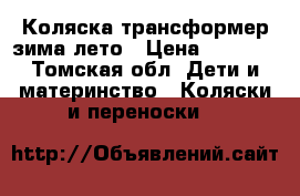 Коляска трансформер зима-лето › Цена ­ 4 000 - Томская обл. Дети и материнство » Коляски и переноски   